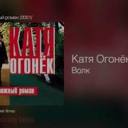 Катя Огонек Волк