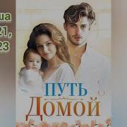 Путь Домой Голова421 422 423