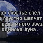 Я Бы Про Счястье Спел