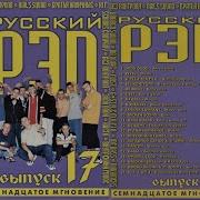 Русский Рэп 17