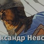 Александр Невский