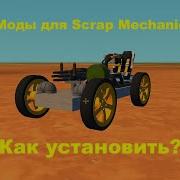 Как Установить Мод В Scrap Mechanic