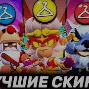 Эксклюзивные Хеллоуинские Скины Brawl Stars