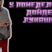 У Понедельника Дойдет До Лукашенко