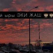 Эки Жаш Жаңы Той Ыры