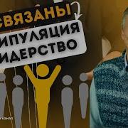 Манипуляция И Лидерство