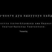 Ата Энеге Дуа Кылуу