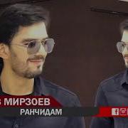 Бехруз Мирзоев Ман Зи Ту Ранчидам Behruz Mirzoev Man Zi Tu Ranjidam