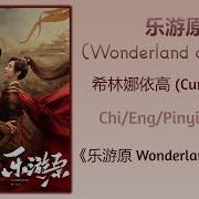 乐游原 Wonderland Of Love 希林娜依高 Curley Gao 乐游原 Wonderland Of Love Chi Eng Pinyin Lyrics