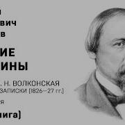 Русские Женщины Часть Вторая Книягиня Волконская Некрасов Н А