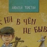 Алексей Толстой Как Ни В Чем Не Бывало