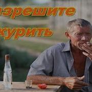 Разрешите Закурить Извините