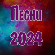 Сборник Песен Встречаем 2024 Год