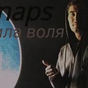 Shnaps Сила Воля