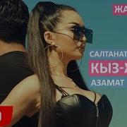 Салтанат Шекенова Азамат Шералиев Кыз Жигит