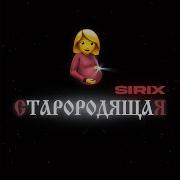 Sirix Старородящая