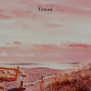 Тепло M Dee