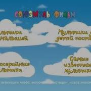 Союзмультфильм Интерактивное Меню 2014